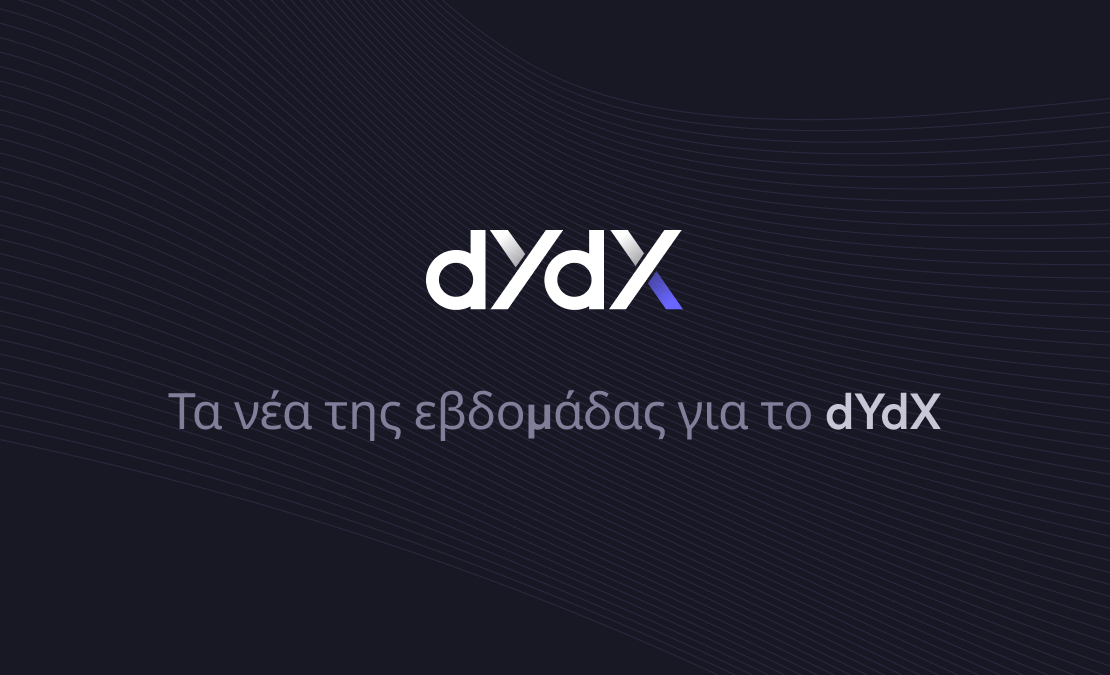 dYdX στα Ελληνικά