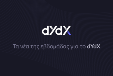 dYdX στα Ελληνικά