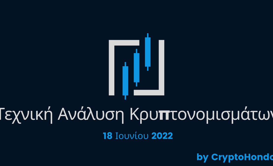 Τεχνική Ανάλυση Κρυπτονομισμάτων - 18 Ιουνίου