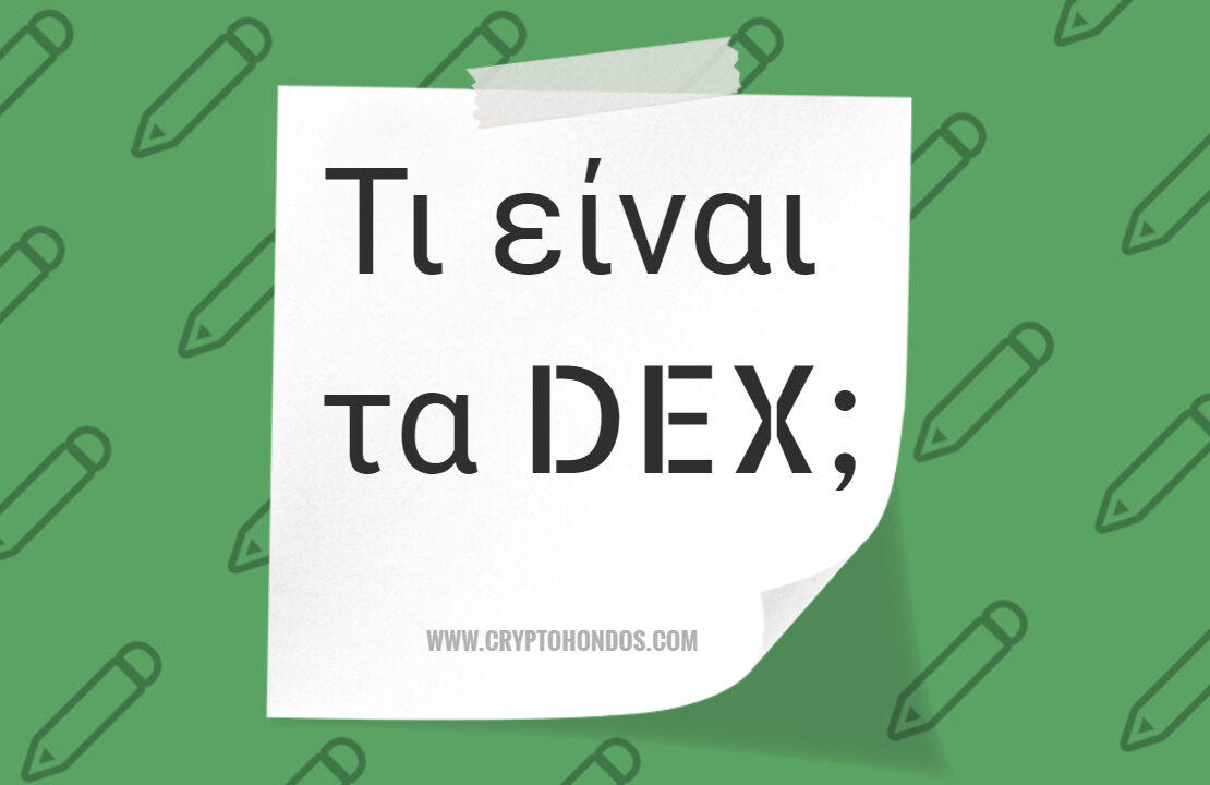 Τι είναι τα DEX;