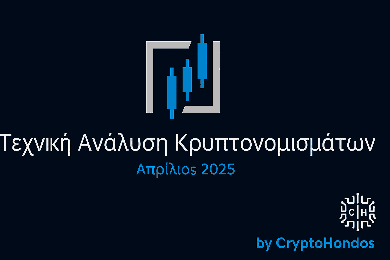Τεχνική-Ανάλυση-Κρυπτονομισμάτων-April 2025